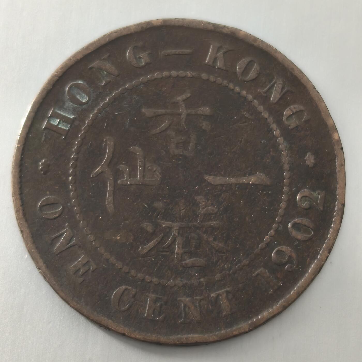 Krab外币市集Vol.23 英属香港1902年1分