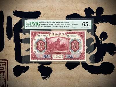 【乾奕收藏】出民国3年1914年交通银行上海地名拾圆，美国PMG65E，号码全程无47，民国纸币经过80年能保存如此品相实属难得，喜欢的老板不要错过，评级币一切以分数为准，售出非假不退 - 【乾奕收藏】出民国3年1914年交通银行上海地名拾圆，美国PMG65E，号码全程无47，民国纸币经过80年能保存如此品相实属难得，喜欢的老板不要错过，评级币一切以分数为准，售出非假不退