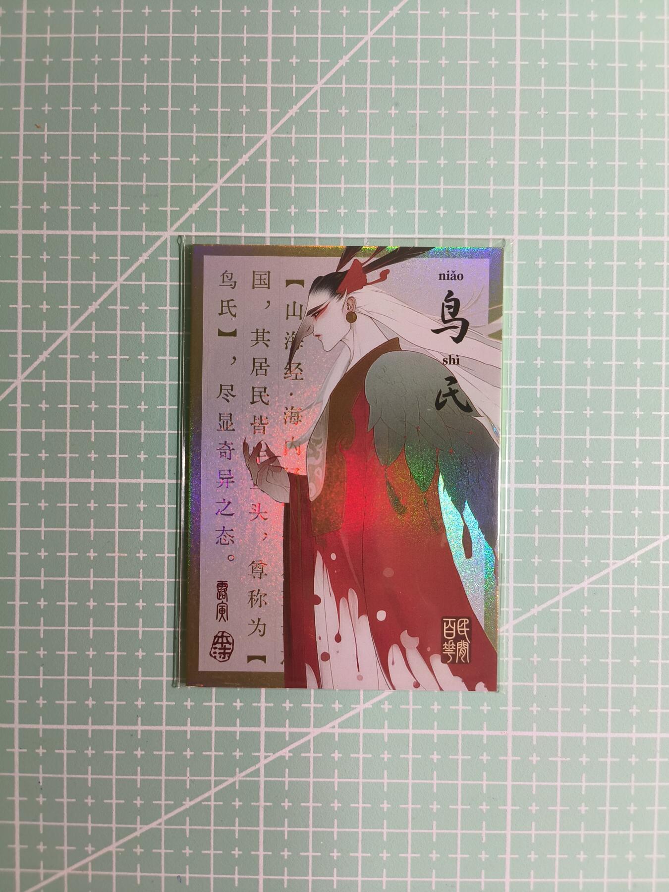 C先生卡牌 第8期 豪杰传亲签 西游姬亲签 卡德曼亲签 人间传亲签（品控显微镜勿拍！默认微瑕。持续收拍品中。。欢迎送拍） 【亲签炫彩】Hitcard龙系列《民间志怪》33/50编 鸟氏