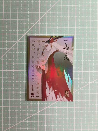 C先生卡牌 第8期 豪杰传亲签 西游姬亲签 卡德曼亲签 人间传亲签（品控显微镜勿拍！默认微瑕。持续收拍品中。。欢迎送拍） - 【亲签炫彩】Hitcard龙系列《民间志怪》33/50编 鸟氏