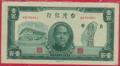 台湾银行1946年(民国三十五年)100元(壹百圆) 无4 11双尾 实物图 八八品 - 台湾银行1946年(民国三十五年)100元(壹百圆) 无4 11双尾 实物图 八八品
