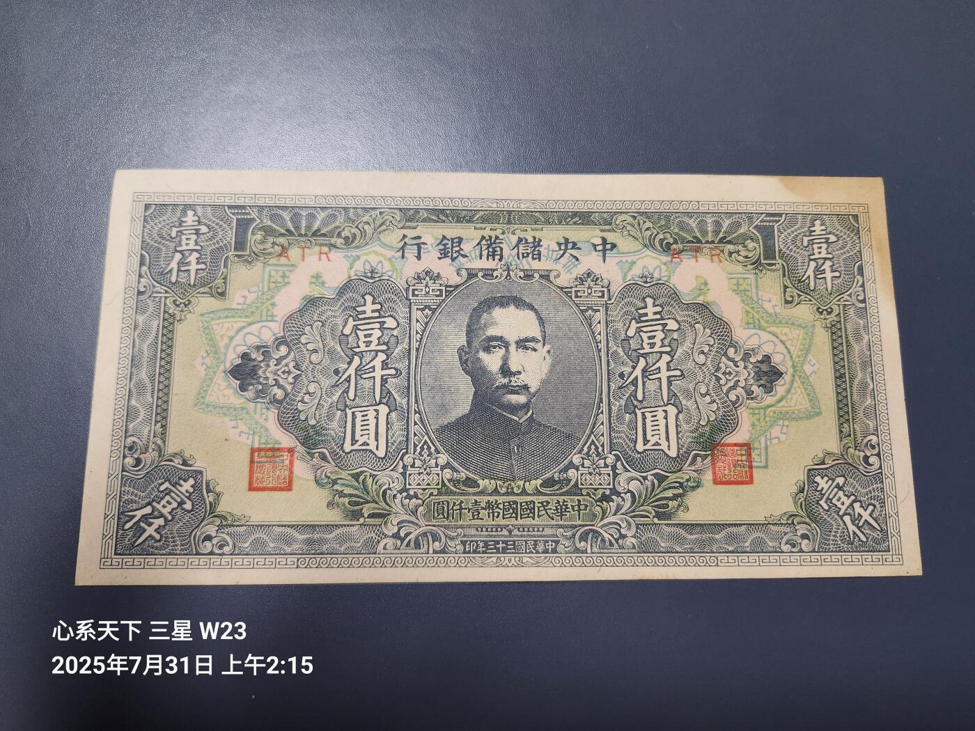 8月2号晚上9点 中国纸币自动截拍第20场 中央储备银行1000元 短号挺版无折有黄斑