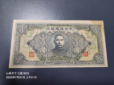 8月2号晚上9点 中国纸币自动截拍第20场 - 中央储备银行1000元 短号挺版无折有黄斑