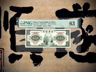 （自动截拍）PMG评级民国纸币专拍第20250805期，全场包邮 - 【乾奕收藏】出民国34年1945年中央银行美钞版林森像贰拾圆，美国PMG63分，号码全程无347双尾99，朦胧号靓号