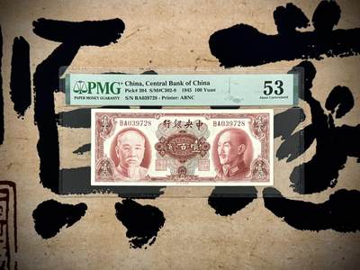 （自动截拍）PMG评级民国纸币专拍第20250807期，全场包邮 - 【乾奕收藏】出民国34年1945年中央银行美钞版蒋介石林森双人像壹佰圆，美国PMG53分