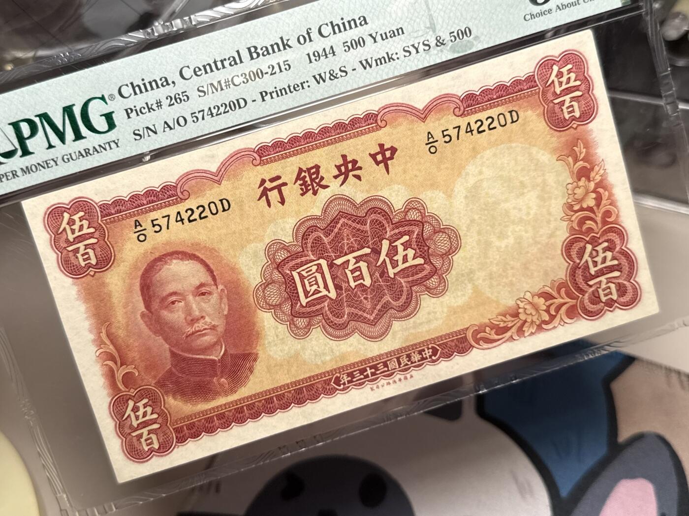 【乾奕收藏】出民国33年1944年中央银行华德路伍百圆，美国PMG58分，民国纸币经过80年能保存如此品相实属难得，喜欢的老板不要错过，评级币一切以分数为准，售出非假不退