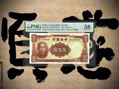 （自动截拍）PMG评级民国纸币专拍第20250803期，全场包邮 - 【乾奕收藏】出民国33年1944年中央银行华德路伍百圆，美国PMG58分