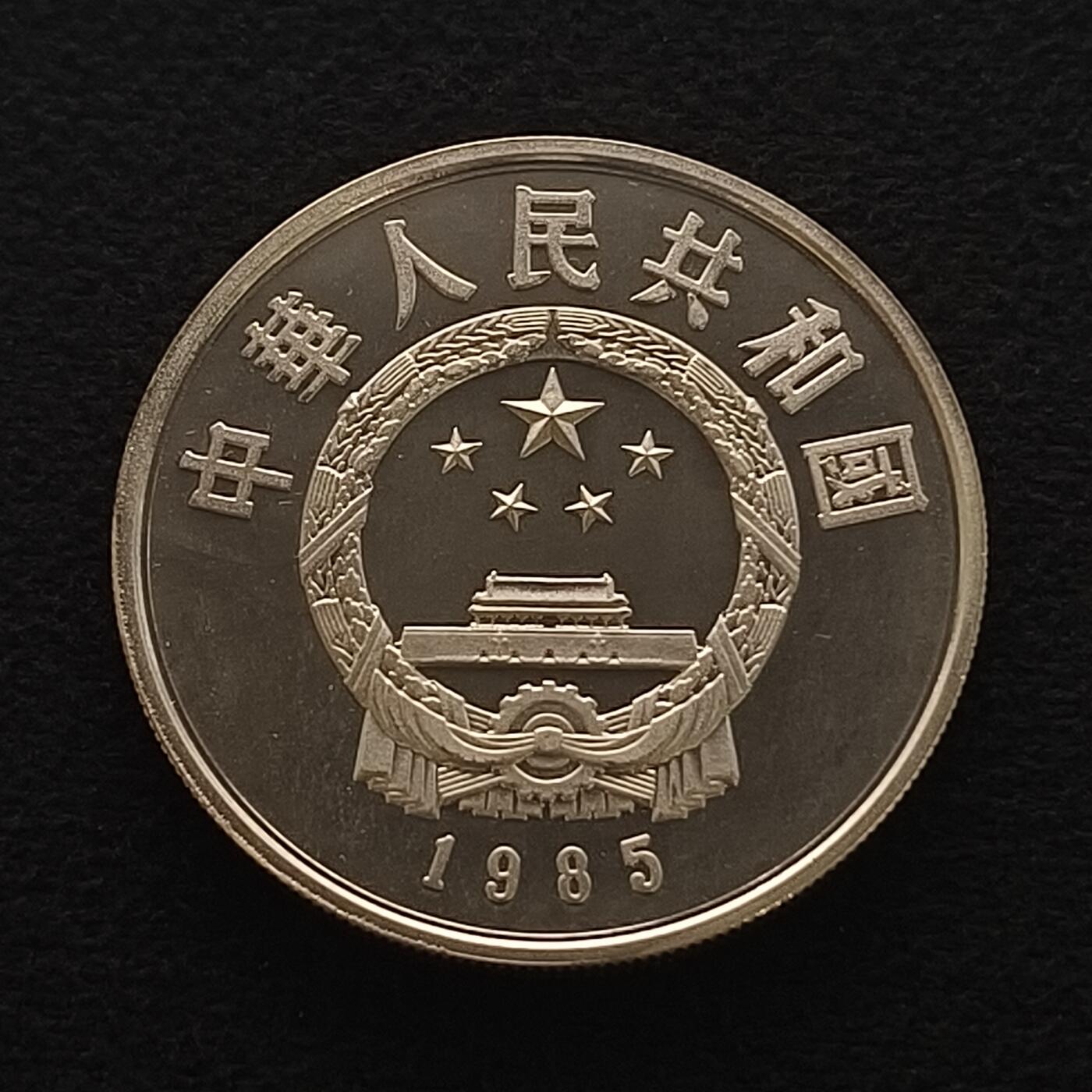 【全场包邮】纯粹捡漏拍450场 中国1985年5元中国杰出人物陈胜吴广精制纪念银币
