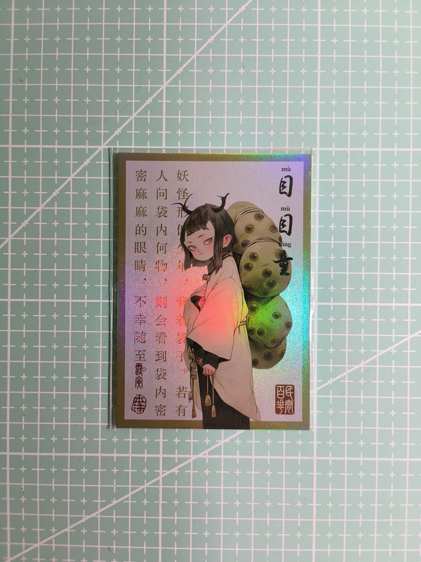 C先生卡牌 第8期 豪杰传亲签 西游姬亲签 卡德曼亲签 人间传亲签（品控显微镜勿拍！默认微瑕。持续收拍品中。。欢迎送拍） 【亲签炫彩】Hitcard龙系列《民间志怪》32/50编 目目童