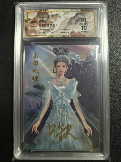 天玑星卡拍第一百一十期《8.4周一截拍》持续收拍收评中 满赠卡需备注 - 【亲签卡】宁缺卡牌 西游记 玉面狐狸 保粹10AUTO10