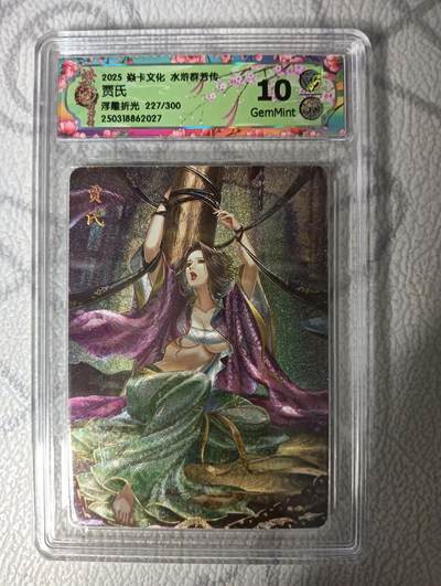 花开卡拍第33期（8月3号周日截拍，品控勿拍!!!拍品不寄存，运费5元，自制卡难免瑕疵，可能存在轻微撞角爆边等出厂瑕疵，品控介意勿拍！） - 焱卡文化 水浒群芳传 玲姐 贾氏 浮雕折光 CCG10G