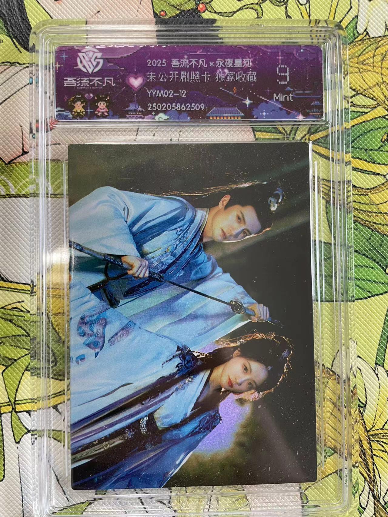 寸草不生拍卖 第四期  （8月3日结拍 无佣金 ） 2025:吾流不凡x永夜是河未公开剧照卡