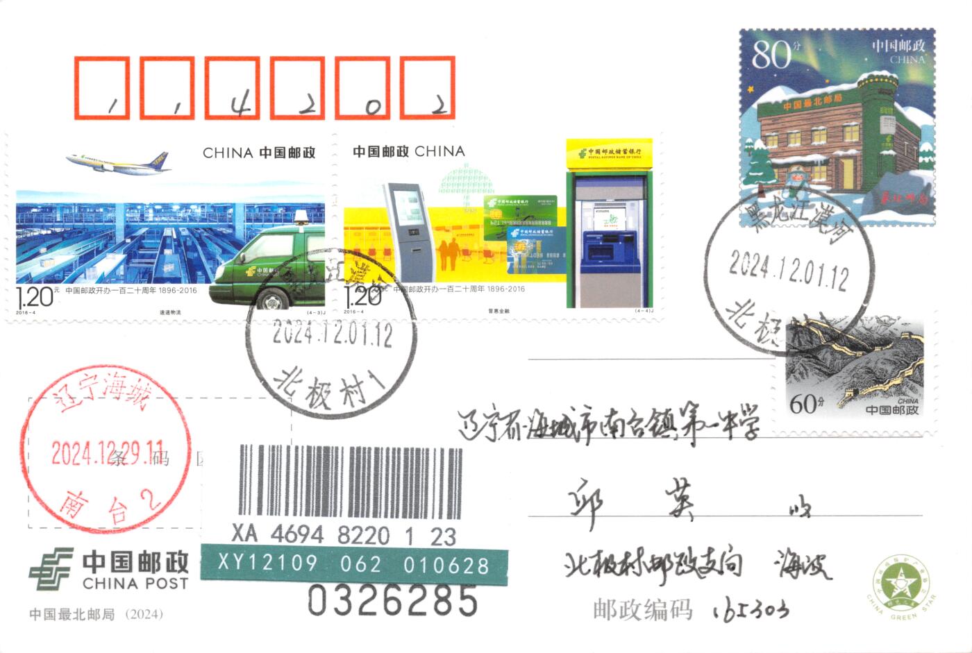 8月07日（周四）20:00中国邮资邮资封片专场（梅兰芳国际挂） 2024中国大陆PP中国最北邮局 加贴2016《中国邮政开办120周年》 长城补资 黑龙江北极村原地首日挂寄国内 一套2枚 冯昊作品