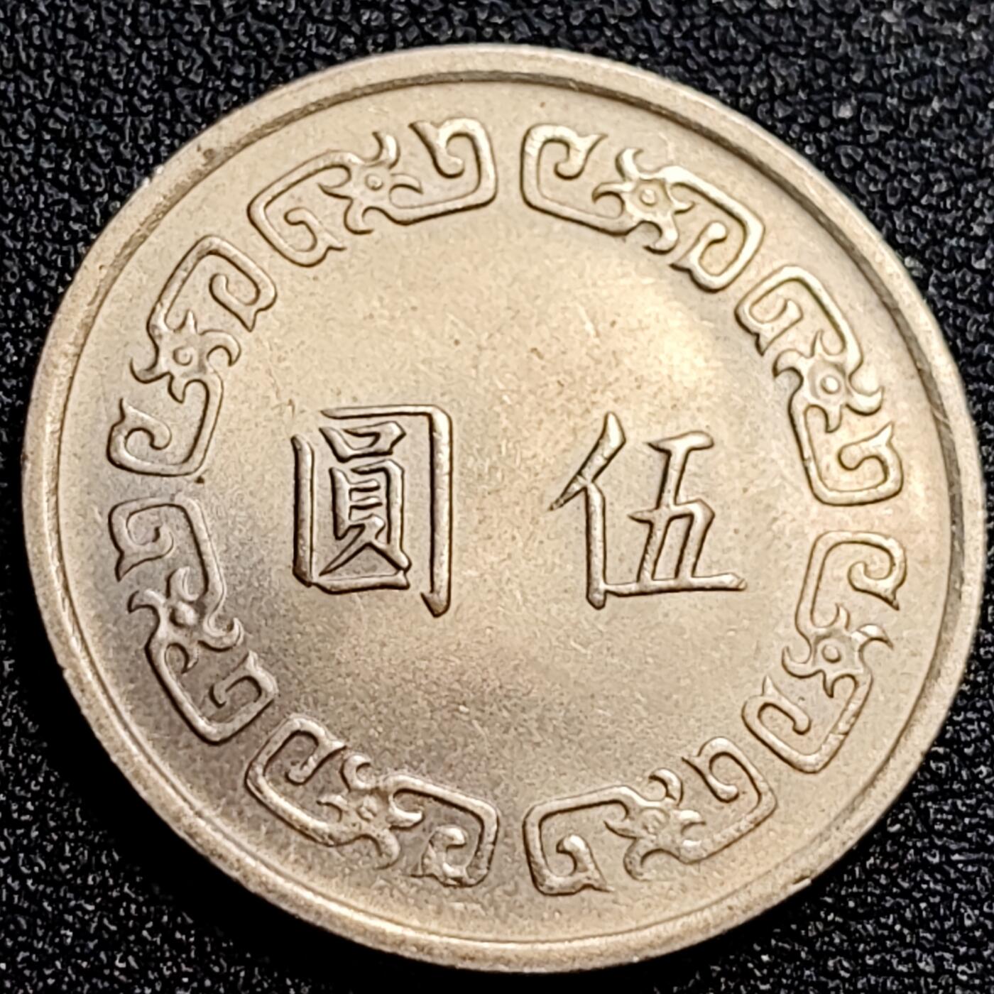 泉币菌-第71场-精品欢乐场-第4场 / 福利放送，感谢大家一直以来的支持。68-72场中，凡拍中15单及以上者，非偏远地区购买者，其所购所有商品满30包邮。       （特别说明：偏远地区包邮条件除满足购满15单及以上外，内蒙古、青海、西藏、宁夏需要满48包邮，新疆、西藏需要满68包邮。） 原光极美 宝岛1971年 大伍元大镍币 蒋公图案 29mm