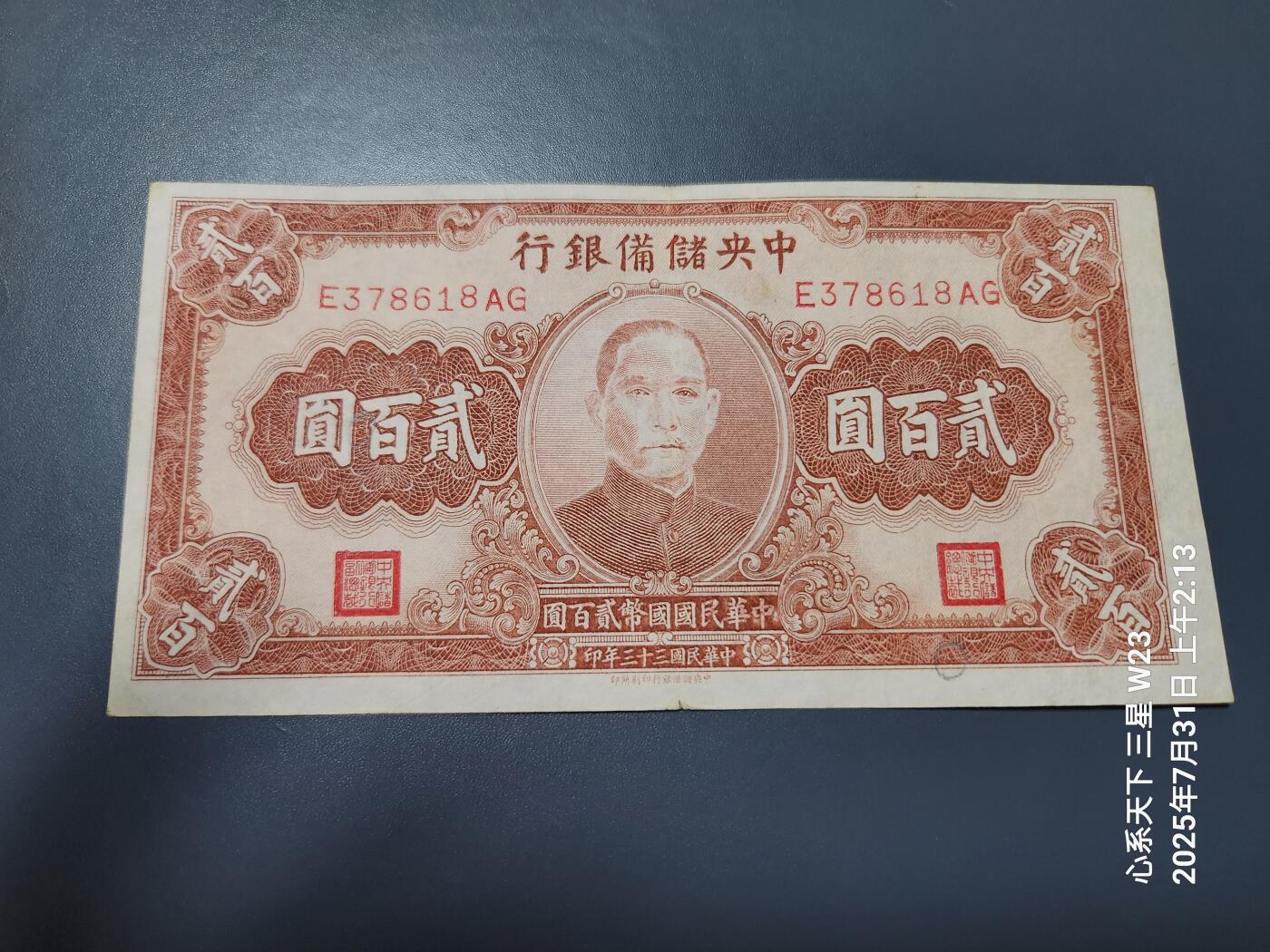 8月2号晚上9点 中国纸币自动截拍第20场 中央储备银行200元 原票美品