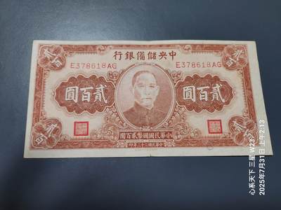 8月2号晚上9点 中国纸币自动截拍第20场 - 中央储备银行200元 原票美品