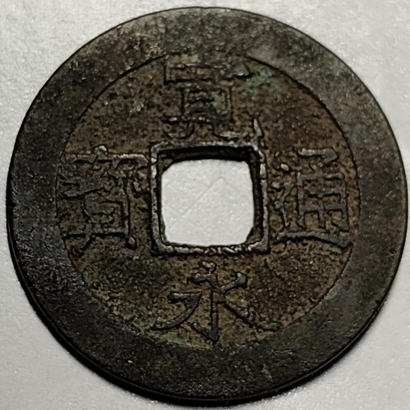 泉币菌-第68场-精品欢乐场-第1场 / 福利放送，感谢大家一直以来的支持。68-72场中，凡拍中15单及以上者，非偏远地区购买者，其所购所有商品满30包邮。       （特别说明：偏远地区包邮条件除满足购满15单及以上外，内蒙古、青海、西藏、宁夏需要满48包邮，新疆、西藏需要满68包邮。） 日本 宽永通宝背11水 28mm 左右