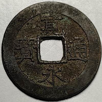 泉币菌-第68场-精品欢乐场-第1场 / 福利放送，感谢大家一直以来的支持。68-72场中，凡拍中15单及以上者，非偏远地区购买者，其所购所有商品满30包邮。       （特别说明：偏远地区包邮条件除满足购满15单及以上外，内蒙古、青海、西藏、宁夏需要满48包邮，新疆、西藏需要满68包邮。） - 日本 宽永通宝背11水 28mm 左右