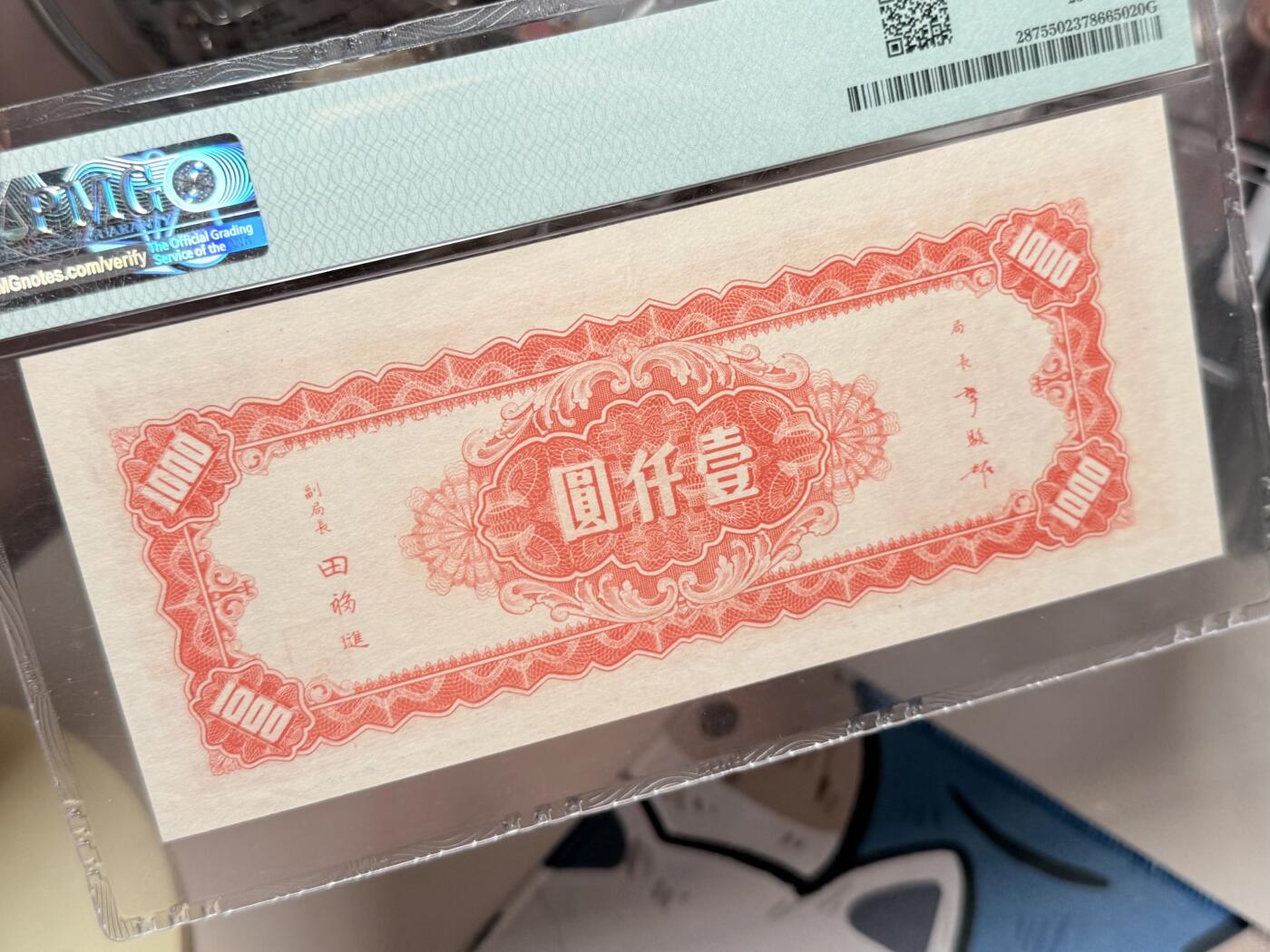 【乾奕收藏】出1945年民国34年中央银行上海厂壹仟圆，美国PMG55分，号码全程无347靓号，民国纸币经过80年能保存如此品相实属难得，喜欢的老板不要错过，评级币一切以分数为准，售出非假不退