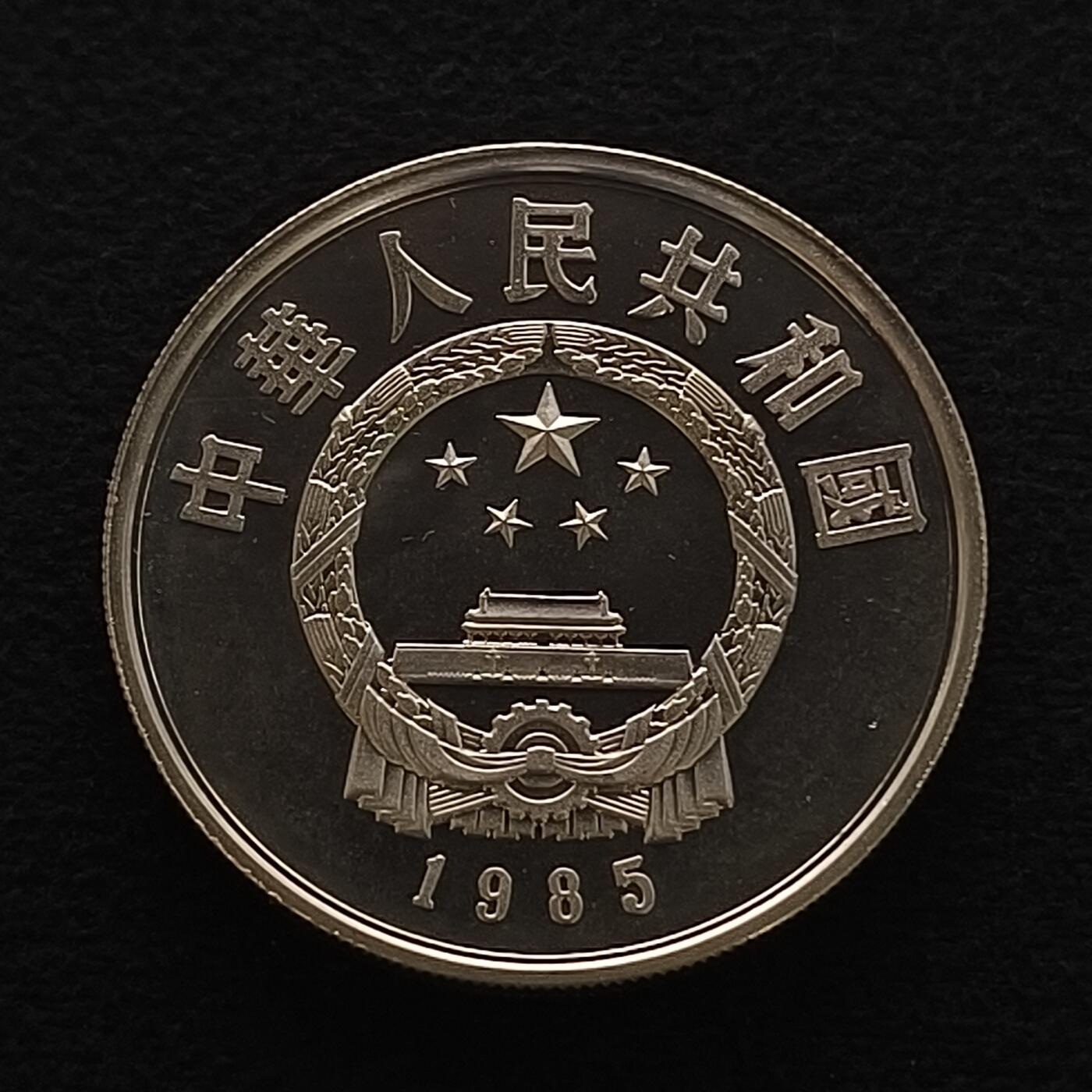 【全场包邮】纯粹捡漏拍450场 中国1985年5元中国杰出人物孙武精制纪念银币