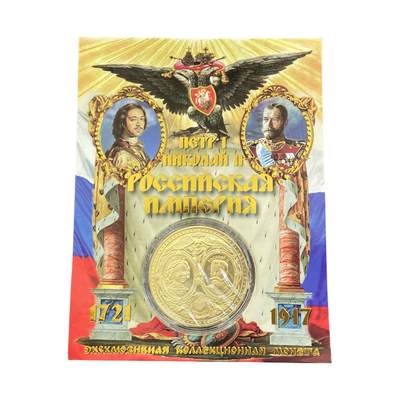 熹将军2025年小拍6 总47期 - 2021年俄罗斯纪念币章 沙俄罗曼诺夫王朝300年纪念币章