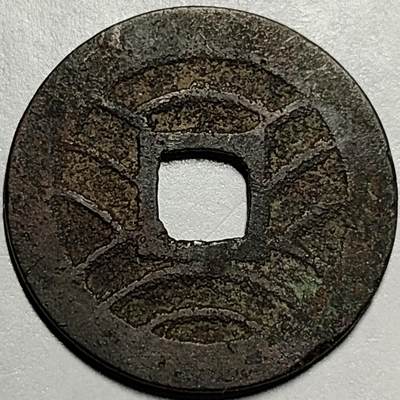 泉币菌-第68场-精品欢乐场-第1场 / 福利放送，感谢大家一直以来的支持。68-72场中，凡拍中15单及以上者，非偏远地区购买者，其所购所有商品满30包邮。       （特别说明：偏远地区包邮条件除满足购满15单及以上外，内蒙古、青海、西藏、宁夏需要满48包邮，新疆、西藏需要满68包邮。） 日本 宽永通宝背11水 28mm 左右