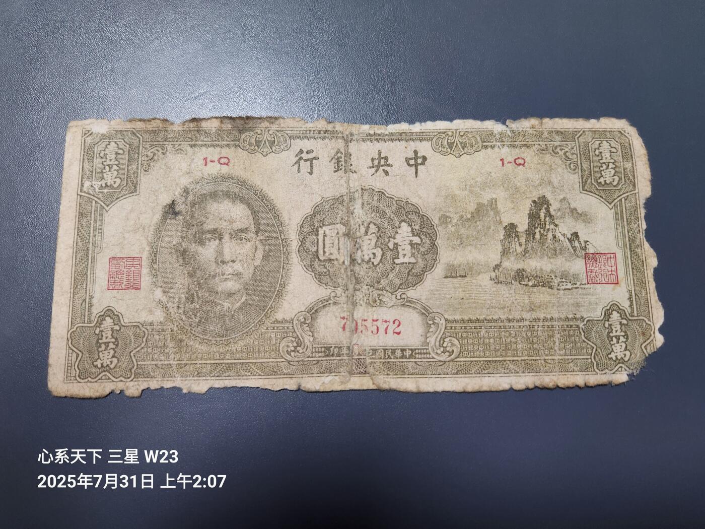 8月2号晚上9点 中国纸币自动截拍第20场 中央银行法币 10000元 大山水 旧品背面粘贴