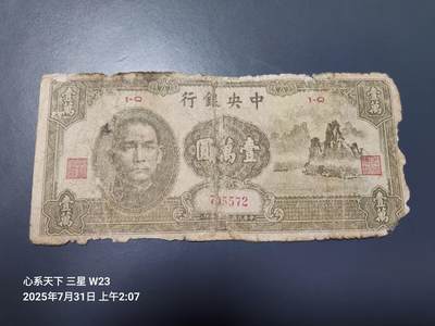 8月2号晚上9点 中国纸币自动截拍第20场 - 中央银行法币 10000元 大山水 旧品背面粘贴
