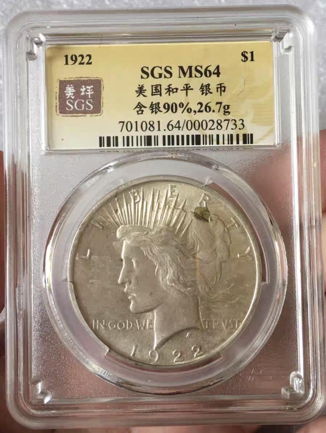1922年美国和平银币SGS MS64