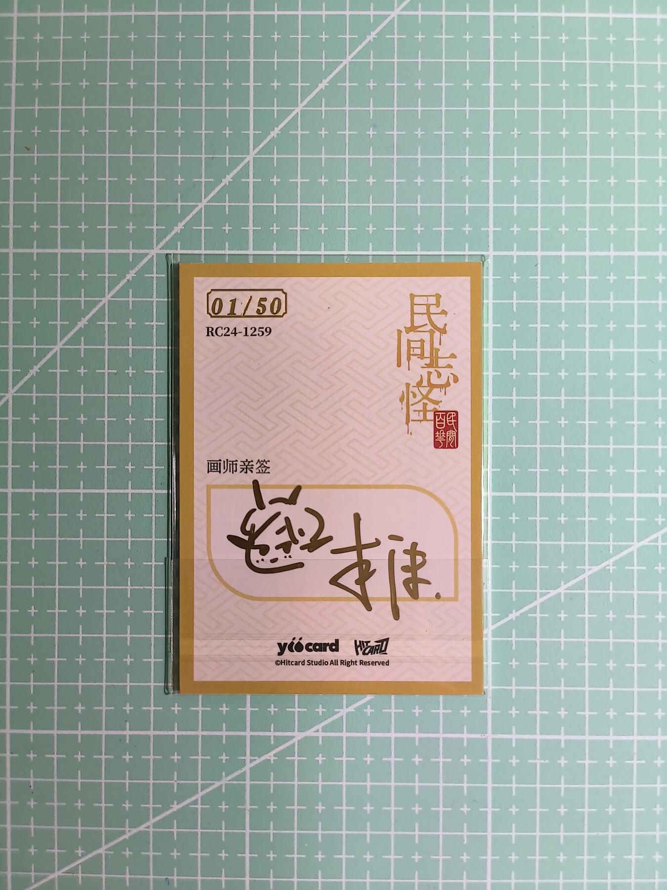 C先生卡牌 第8期 豪杰传亲签 西游姬亲签 卡德曼亲签 人间传亲签（品控显微镜勿拍！默认微瑕。持续收拍品中。。欢迎送拍） 【亲签炫彩】Hitcard龙系列《民间志怪》01/50首编 肚仙