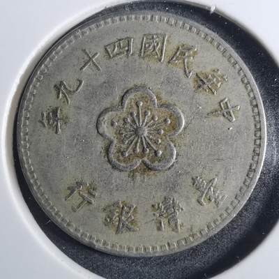沼泽如烟--第803场 - 民国四十九年一元