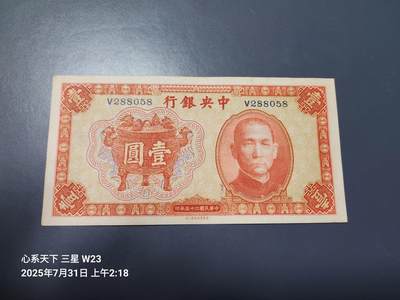 8月2号晚上9点 中国纸币自动截拍第20场 - 中央银行法币1元 香炉 原票极美品