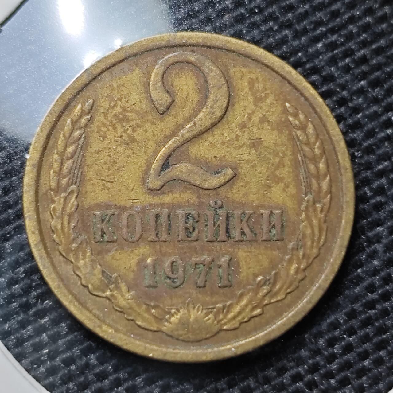 KK钱币收藏小铺 第316期 2月预留时间 周末发货 1971苏联2戈比 