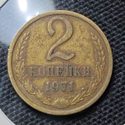KK钱币收藏小铺 第316期 2月预留时间 周末发货 - 1971苏联2戈比 