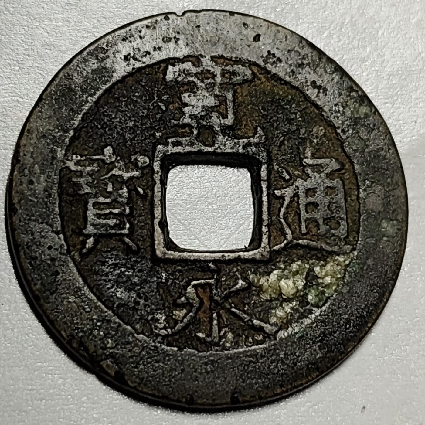 泉币菌-第71场-精品欢乐场-第4场 / 福利放送，感谢大家一直以来的支持。68-72场中，凡拍中15单及以上者，非偏远地区购买者，其所购所有商品满30包邮。       （特别说明：偏远地区包邮条件除满足购满15单及以上外，内蒙古、青海、西藏、宁夏需要满48包邮，新疆、西藏需要满68包邮。） 日本 宽永通宝背11水 28mm