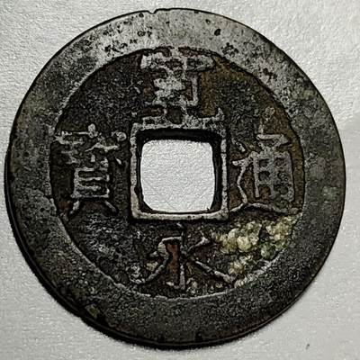 泉币菌-第71场-精品欢乐场-第4场 / 福利放送，感谢大家一直以来的支持。68-72场中，凡拍中15单及以上者，非偏远地区购买者，其所购所有商品满30包邮。       （特别说明：偏远地区包邮条件除满足购满15单及以上外，内蒙古、青海、西藏、宁夏需要满48包邮，新疆、西藏需要满68包邮。） - 日本 宽永通宝背11水 28mm