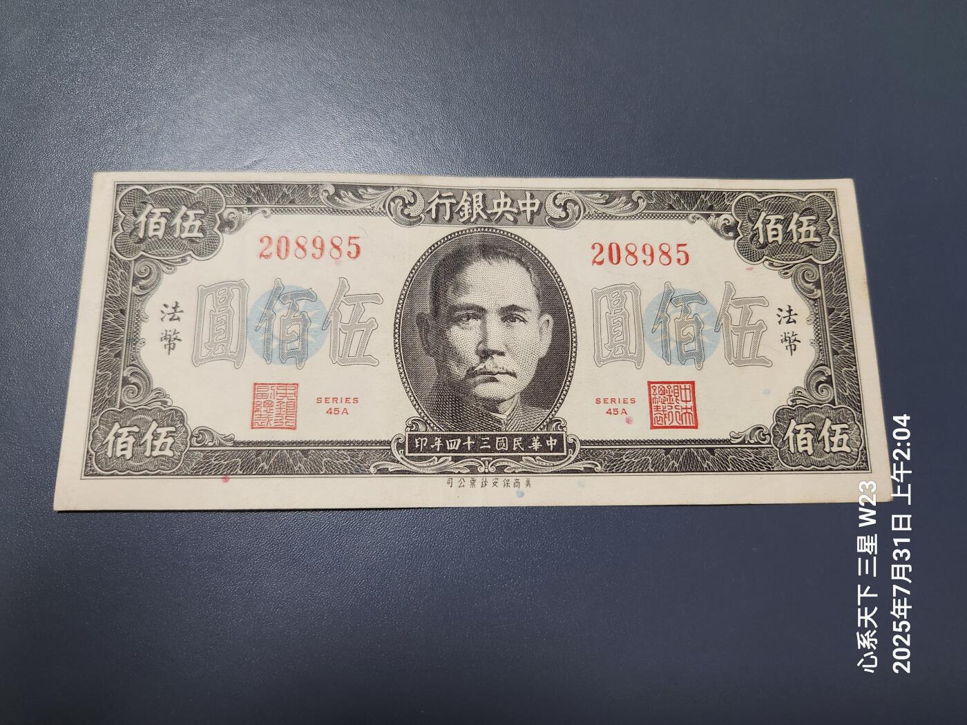 8月2号晚上9点 中国纸币自动截拍第20场 中央银行法币500元原票极美品
