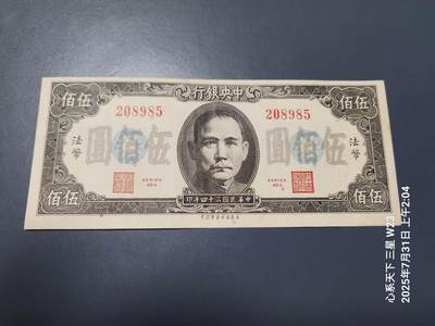 8月2号晚上9点 中国纸币自动截拍第20场 - 中央银行法币500元原票极美品