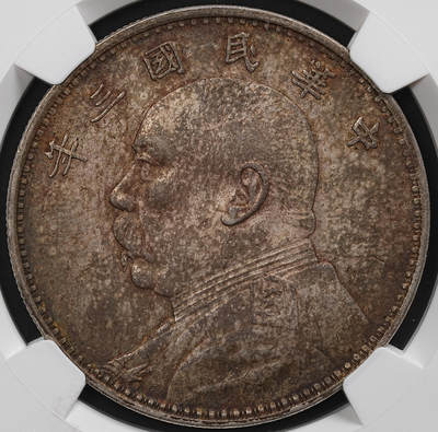 修遠堂世界钱币第七十九期 - NGC AUD 三年大头
