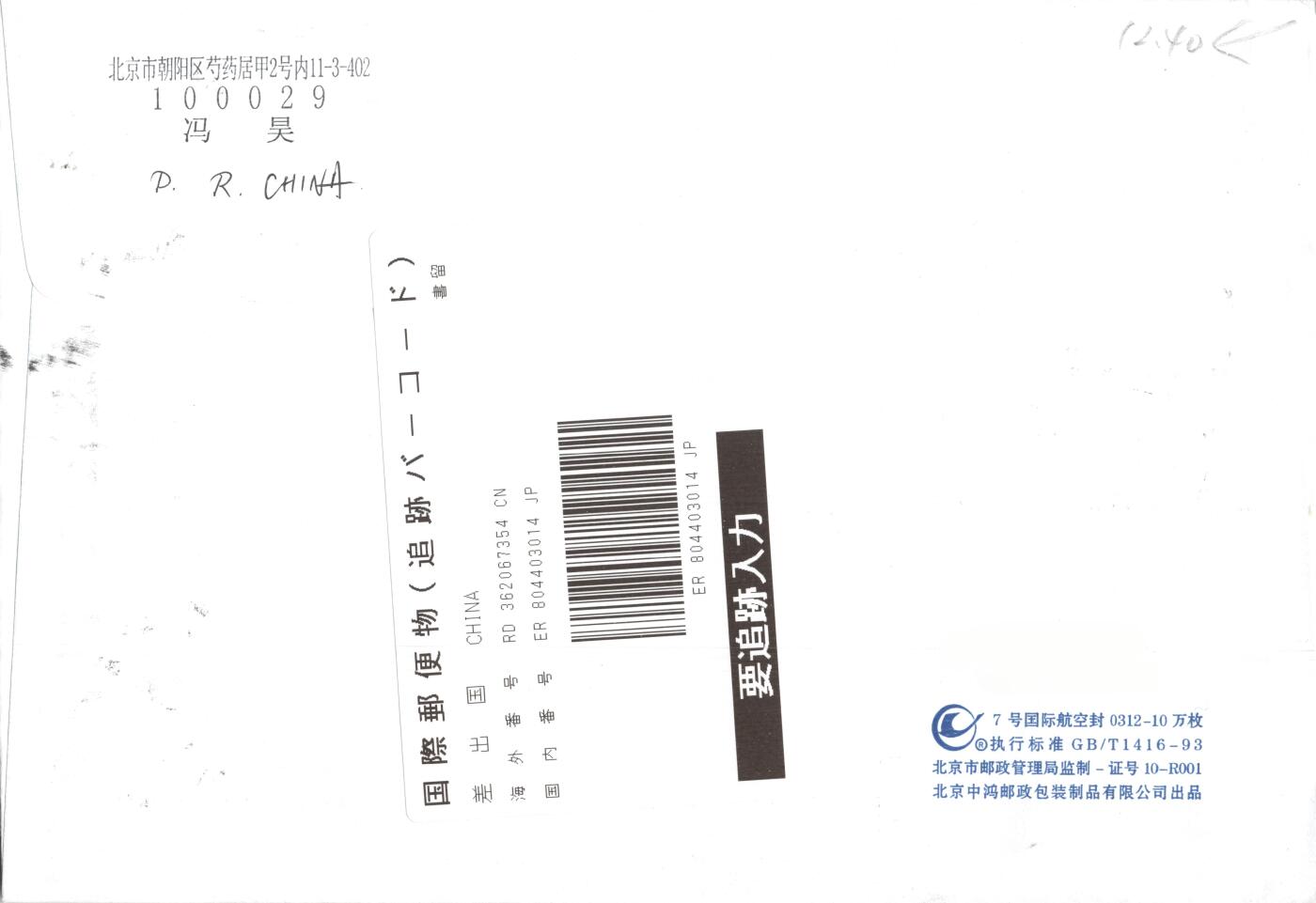 8月07日（周四）20:00中国邮资邮资封片专场（梅兰芳国际挂） 2018中国大陆《北京2022年冬奥会——雪上运动》小版 邮资机补资 北京奥组委原地首日航空挂寄日本 一套一枚 冯昊作品（7354）