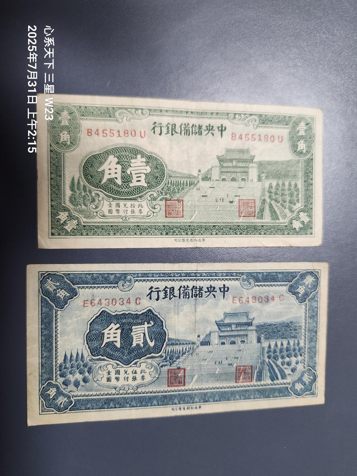 8月2号晚上9点 中国纸币自动截拍第20场 中央储备银行 长号版1角2角