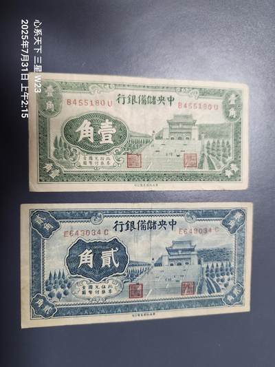 8月2号晚上9点 中国纸币自动截拍第20场 - 中央储备银行 长号版1角2角