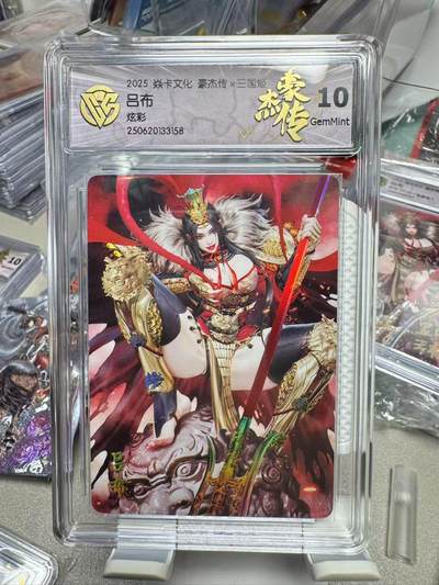 阳大大卡牌超级大甩拍第64期（周五晚上九点截拍，持续收拍品，进群福利早知道） - 燎原西游姬吕布 炫彩10G