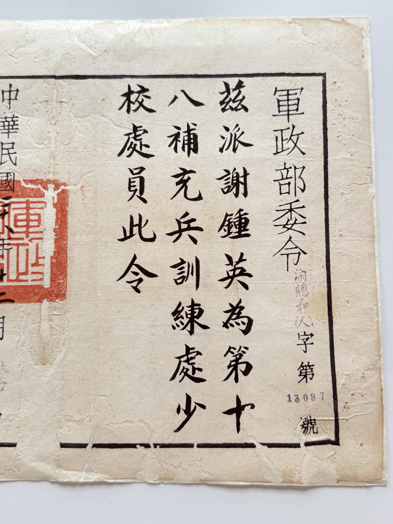 RimeNova韵星2025军品类夏季拍卖会-- RimeNova 2025 Summer Militaria Sale 1939年谢钟英上校军政部委令