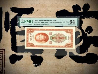【乾奕收藏】出民国37年1948年中央银行关金伍万圆，大面值关金，美国PMG64分，民国纸币经过80年能保存如此品相实属难得，喜欢的老板不要错过，评级币一切以分数为准，售出非假不退 - 【乾奕收藏】出民国37年1948年中央银行关金伍万圆，大面值关金，美国PMG64分，民国纸币经过80年能保存如此品相实属难得，喜欢的老板不要错过，评级币一切以分数为准，售出非假不退
