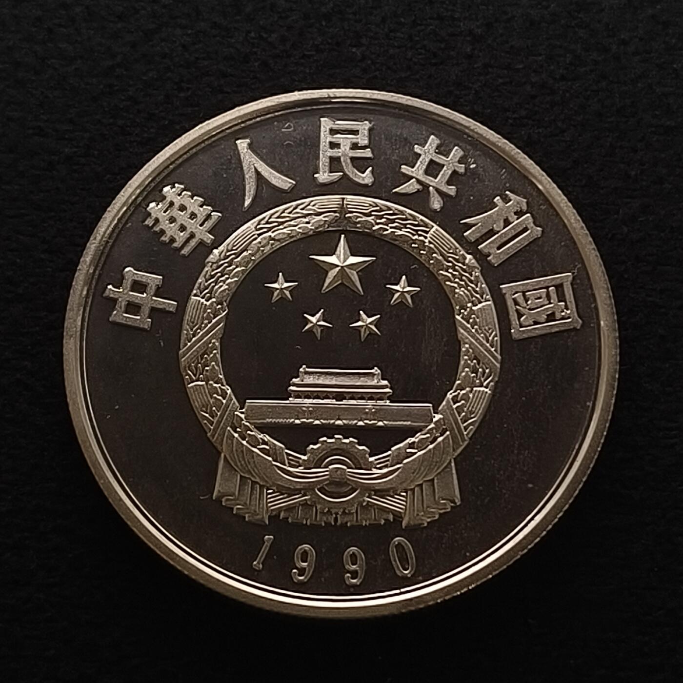 【全场包邮】纯粹捡漏拍450场 中国1990年5元中国杰出人物李时珍精制纪念银币