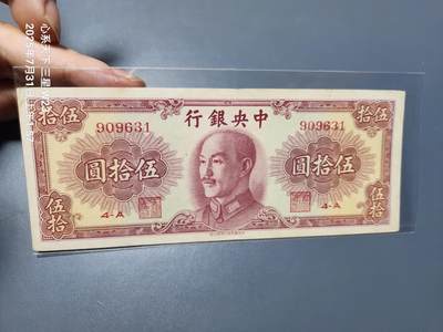 8月2号晚上9点 中国纸币自动截拍第20场 - 中央银行金元券50元 迎客松 原票极美品
