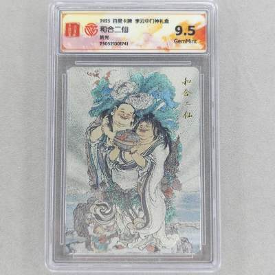 龙虎卡牌第48场 （无佣金，满120包邮，欢迎送拍，摩点开车） - 粗闪评级卡 百里 李云中门神礼盒-和合二仙 9.5分