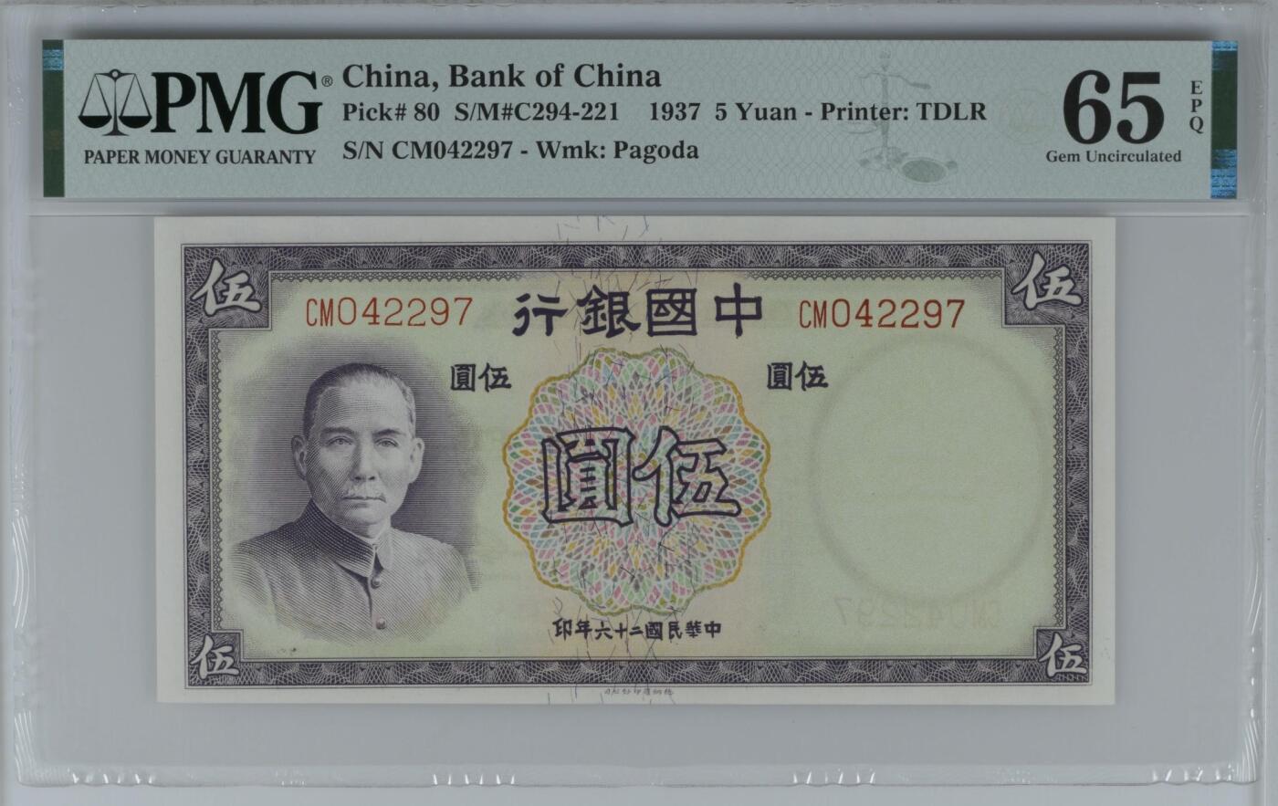 （自动截拍）PMG评级民国纸币专拍第20250926期，全场包邮 【乾奕收藏】出民国26年1937年中国银行德纳罗伍圆，美国PMG65E