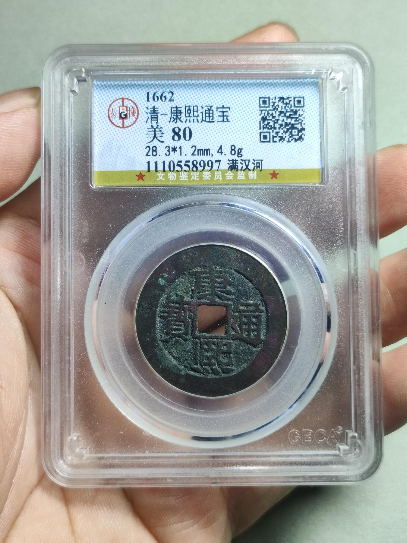 精品盒子币 14:康熙通宝满汉河大样